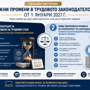 Онлайн обучение "Промени в трудовото законодателство през 2027 г." 20 октомври
